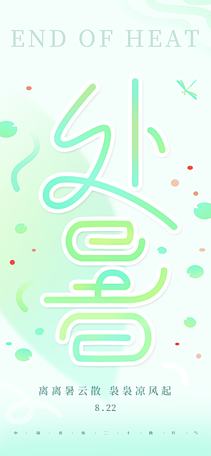 24节气处暑时节秋季八月秋天秋日海报