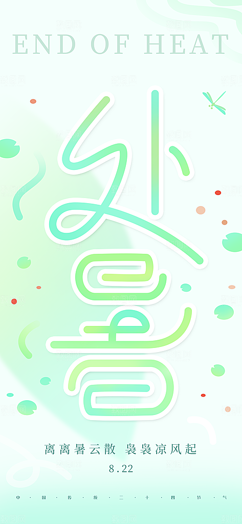24节气处暑时节秋季八月秋天秋日海报