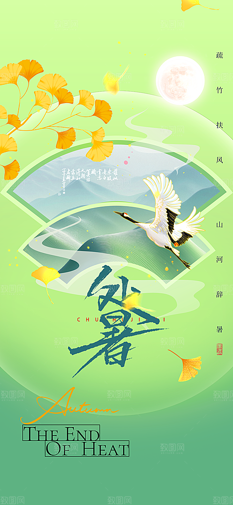 24节气处暑时节秋季八月秋天秋日海报