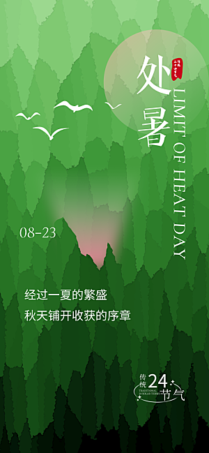 24节气处暑时节秋季八月秋天秋日海报