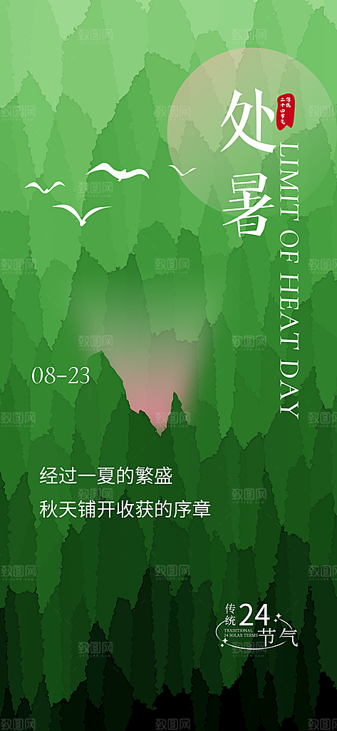 24节气处暑时节秋季八月秋天秋日海报