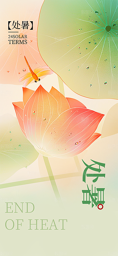 24节气处暑时节秋季八月秋天秋日海报