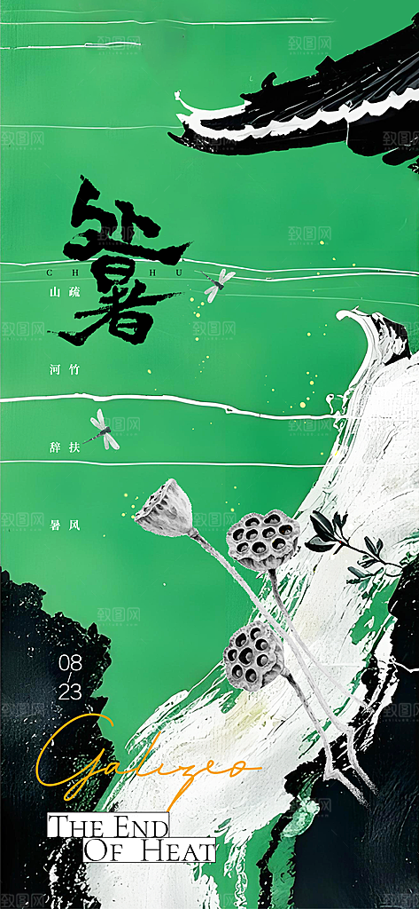 24节气处暑时节秋季八月秋天秋日海报