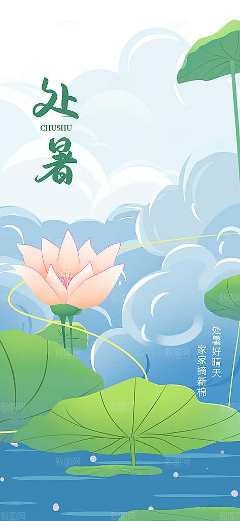 24节气处暑时节秋季八月秋天秋日海报
