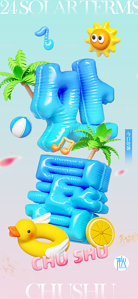 24节气处暑时节秋季八月秋天秋日海报