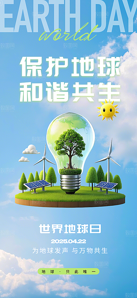 保护地球节能环保世界地球日海报