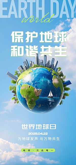 保护地球节能环保世界地球日海报