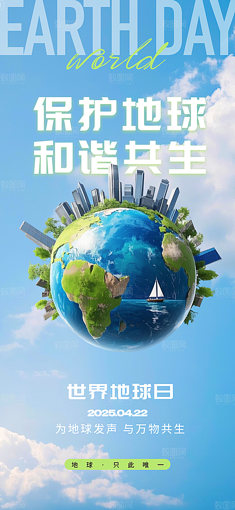 保护地球节能环保世界地球日海报