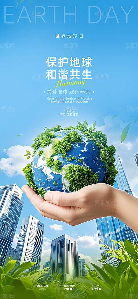 保护地球节能环保世界地球日海报