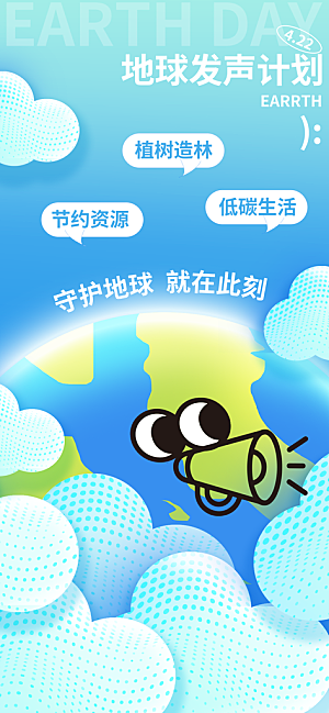 保护地球节能环保世界地球日海报