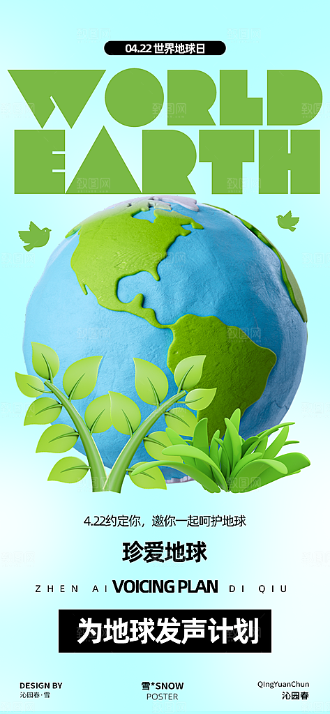 世界地球日保护地球海报