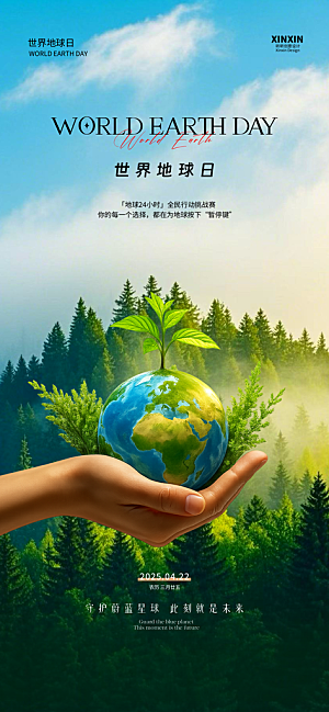 世界地球日保护地球海报