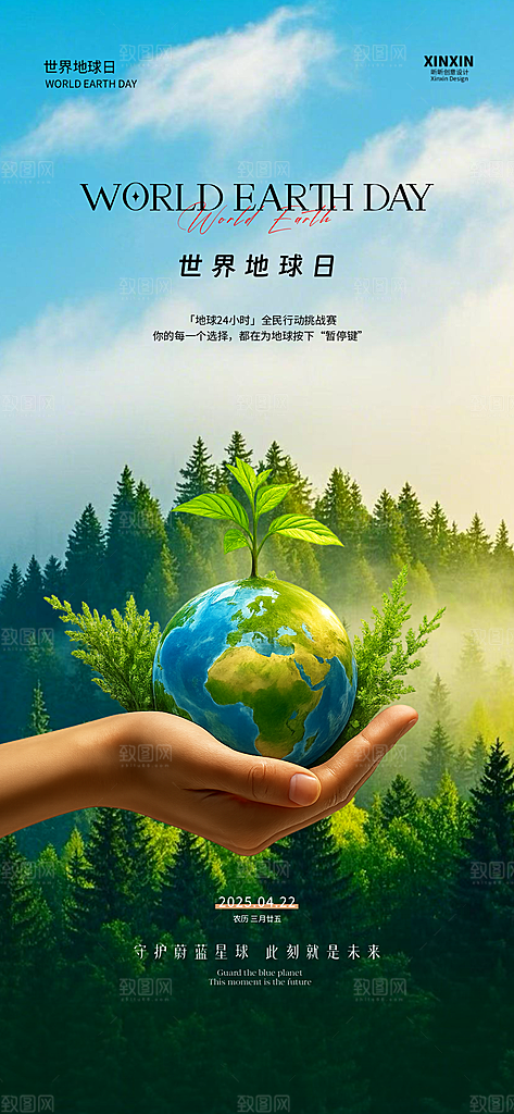 世界地球日保护地球海报