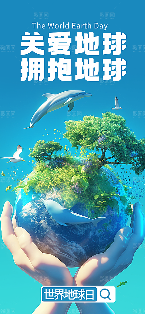 世界地球日保护地球海报