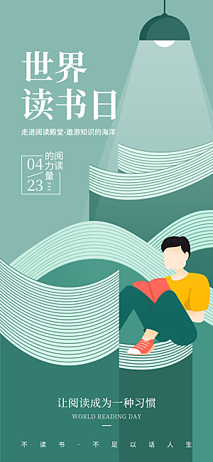 书籍阅读春日世界读书日海报