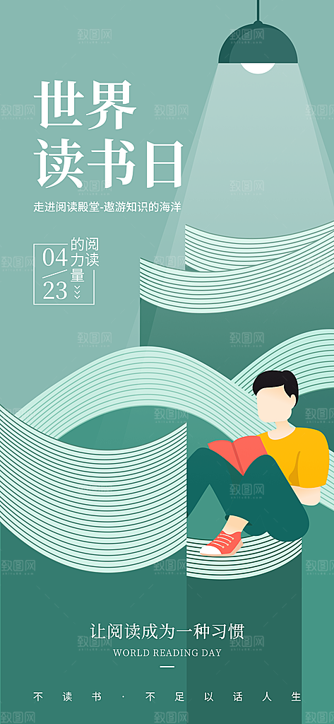 书籍阅读春日世界读书日海报