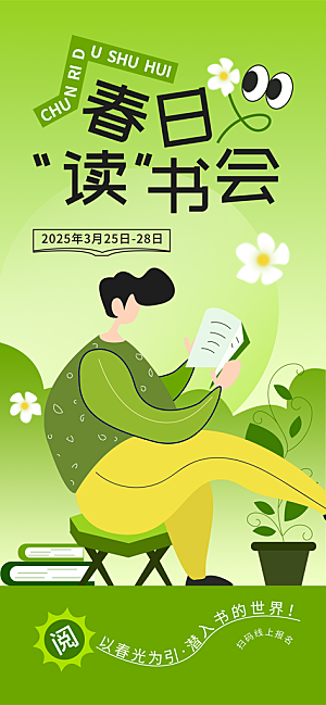 书籍阅读春日世界读书日海报