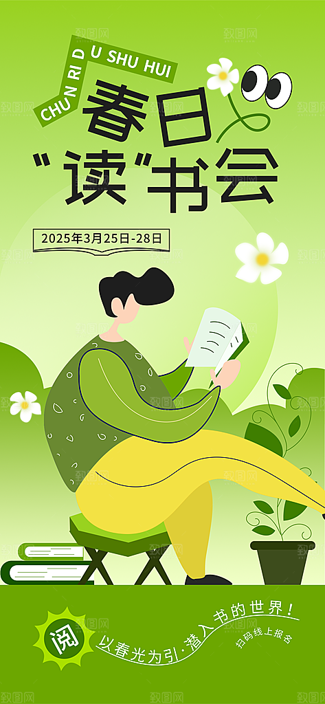 书籍阅读春日世界读书日海报