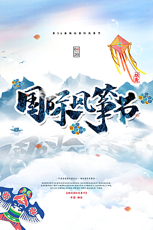 风筝节放风筝纸鸢春天踏青梦想文化海报