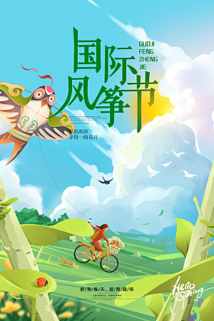 风筝节放风筝纸鸢春天踏青梦想文化海报