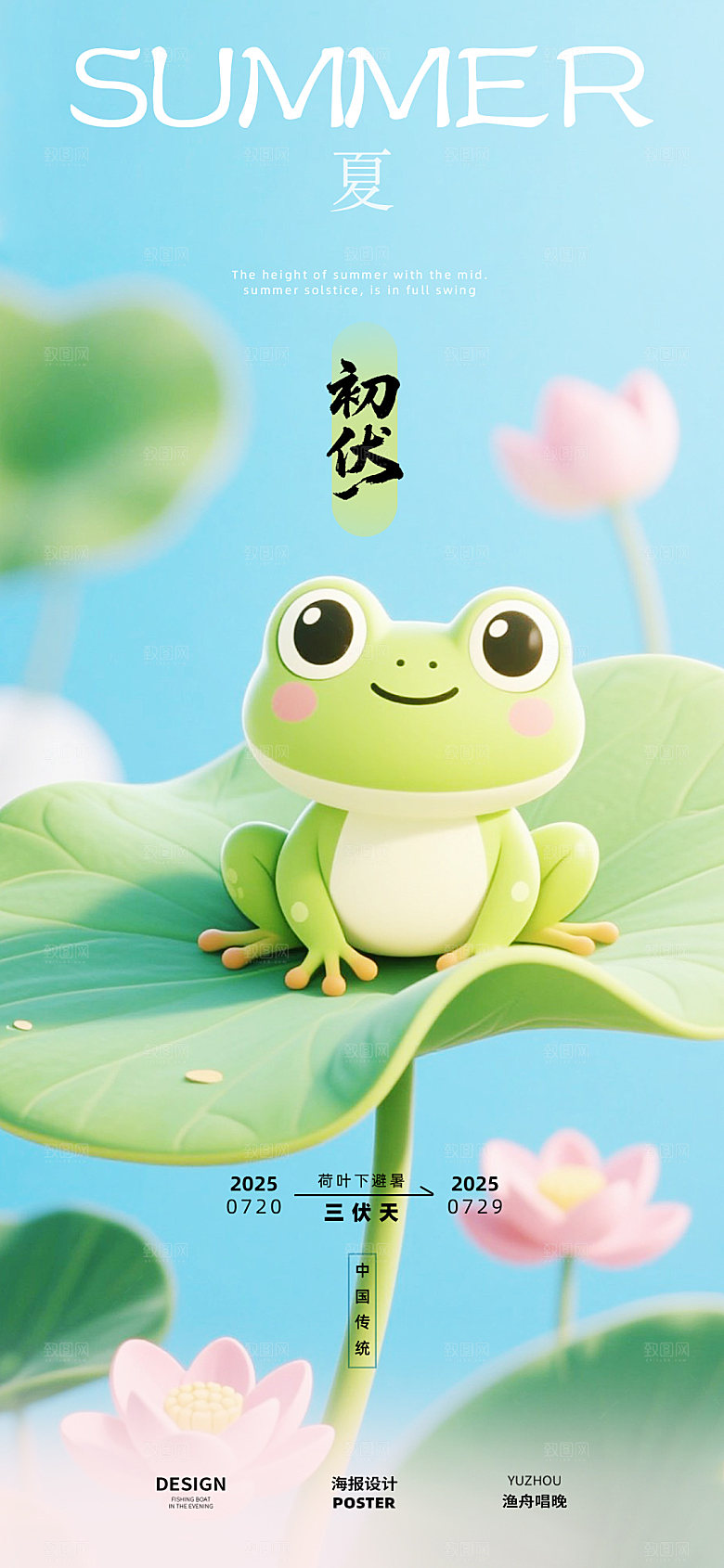 初伏中伏三伏天海报设计