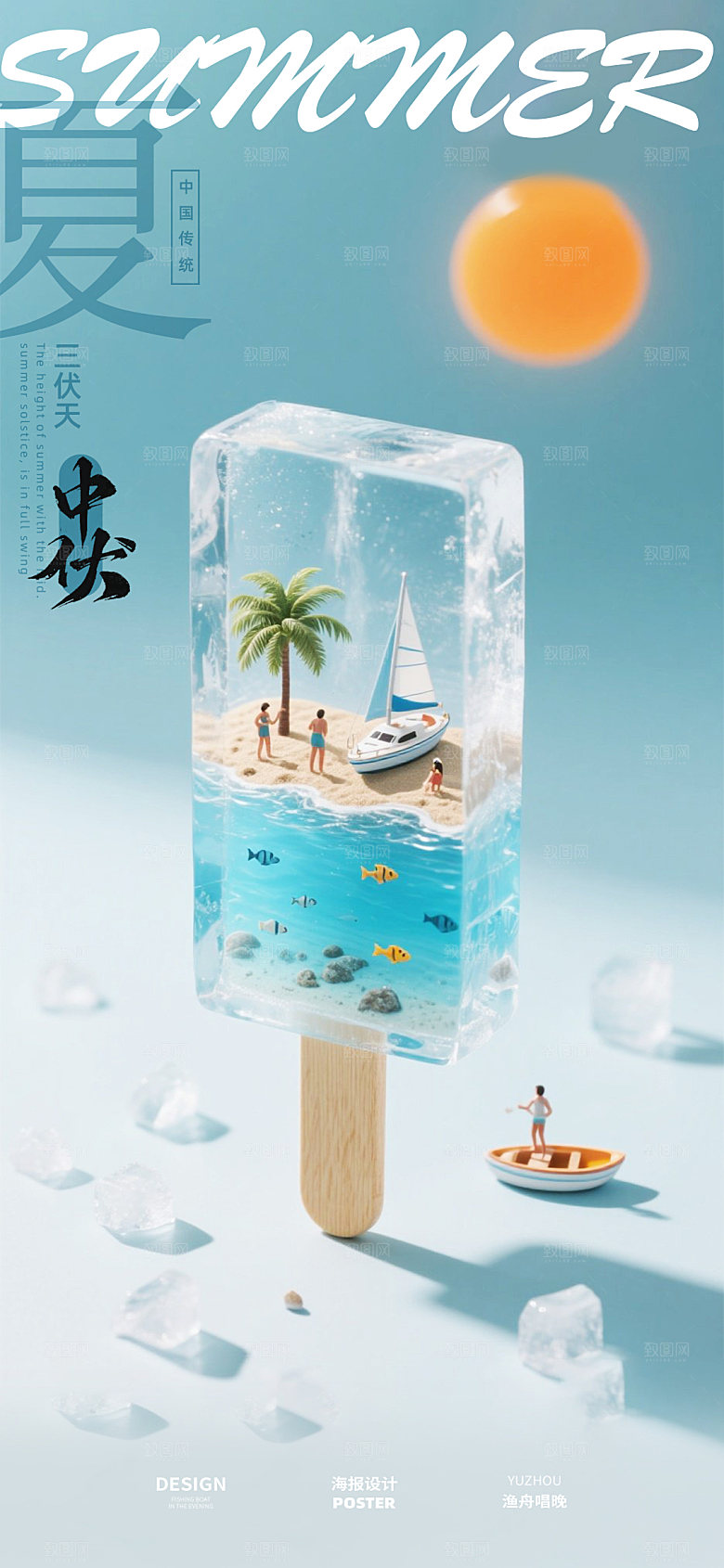 初伏中伏三伏天海报设计