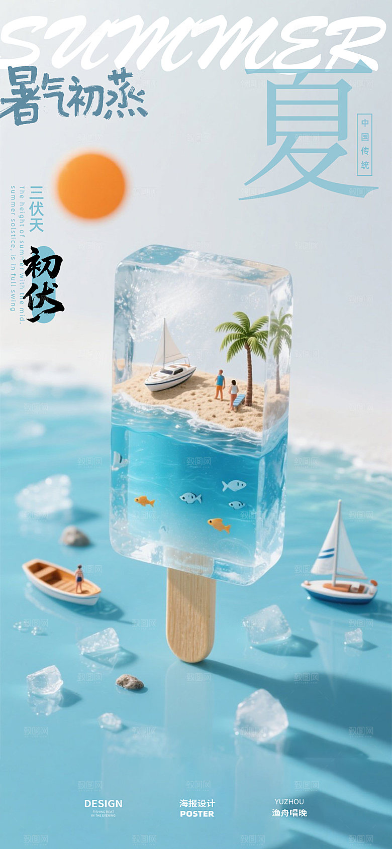 初伏中伏三伏天海报设计