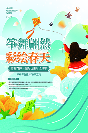 风筝节放风筝纸鸢春天踏青梦想文化海报