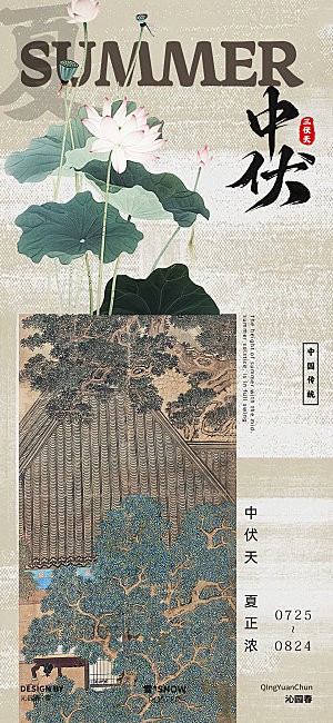 古风三伏天海报设计