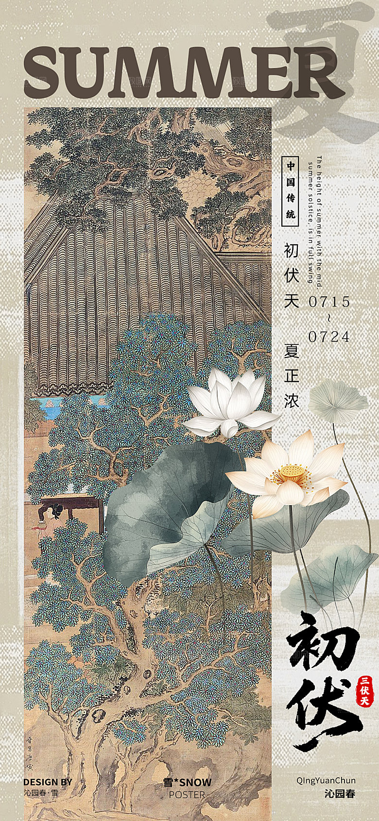 古风三伏天海报设计