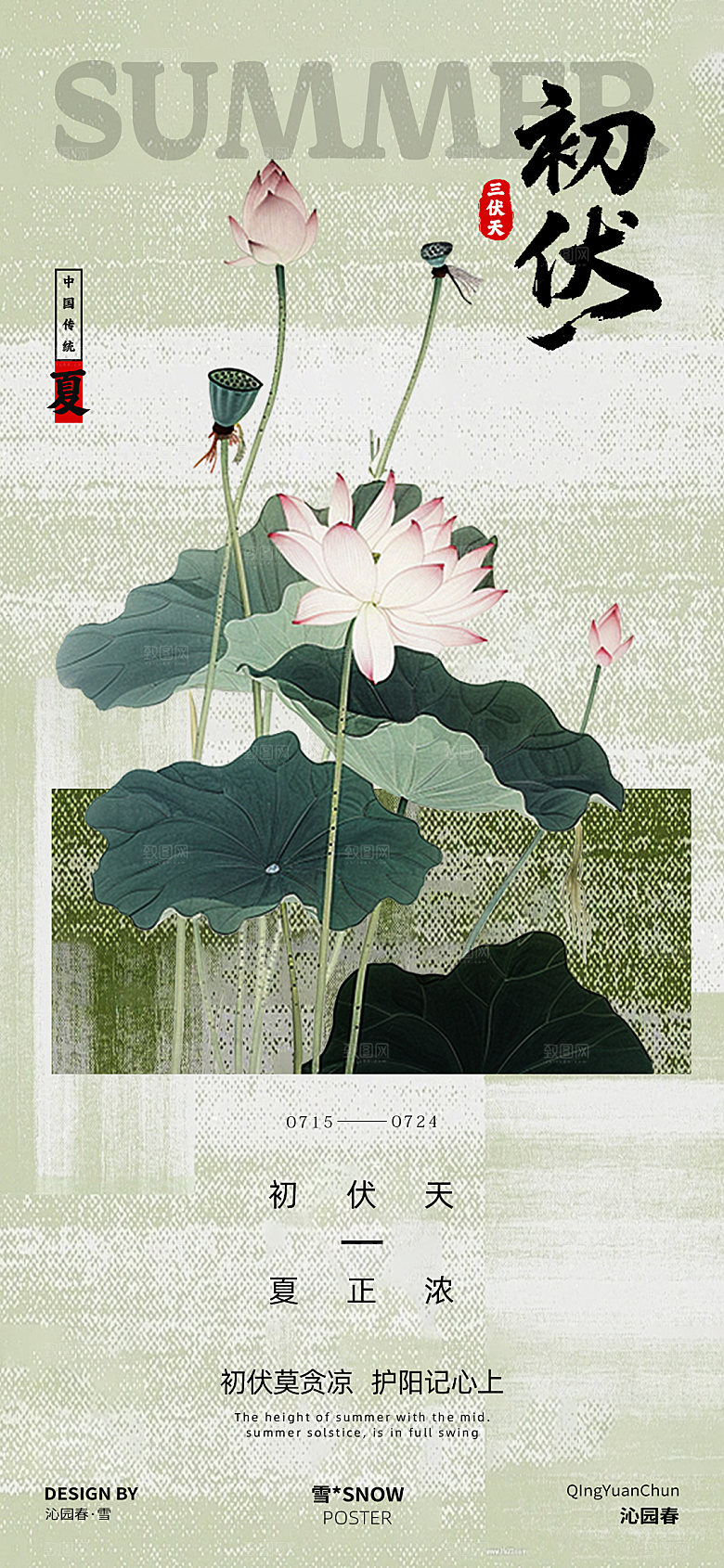 古风三伏天海报设计
