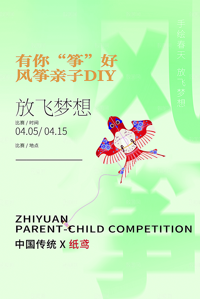 风筝节放风筝纸鸢春天踏青梦想文化海报