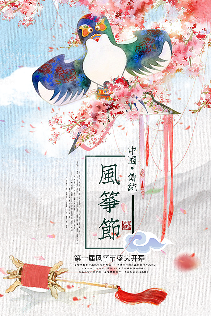 风筝节放风筝纸鸢春天踏青梦想文化海报