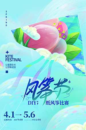 风筝节放风筝纸鸢春天踏青梦想文化海报