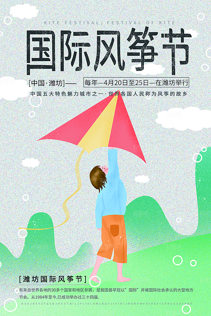 风筝节放风筝纸鸢春天踏青梦想文化海报