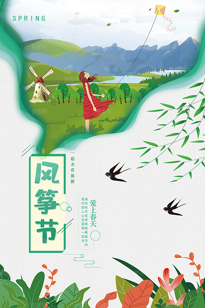 风筝节放风筝纸鸢春天踏青梦想文化海报