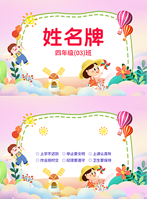 卡通开学季学生儿童姓名牌名字贴