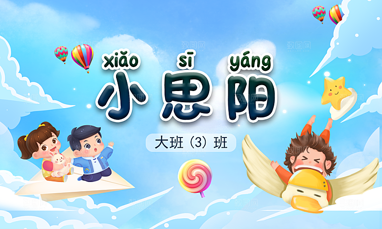 卡通开学季学生儿童姓名牌名字贴