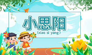 卡通开学季学生儿童姓名牌名字贴