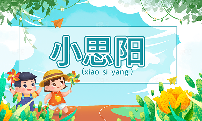 卡通开学季学生儿童姓名牌名字贴