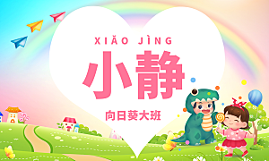 卡通开学季学生儿童姓名牌名字贴
