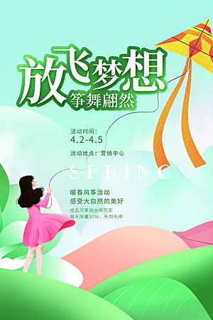 风筝节放风筝纸鸢春天踏青梦想文化海报