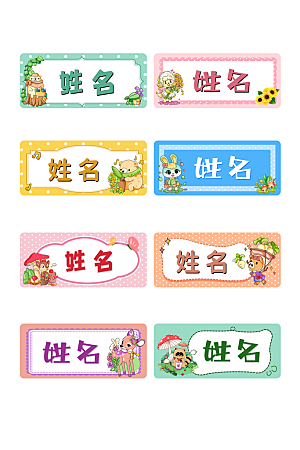 卡通开学季学生儿童姓名牌名字贴