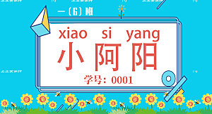 卡通开学季学生儿童姓名牌名字贴