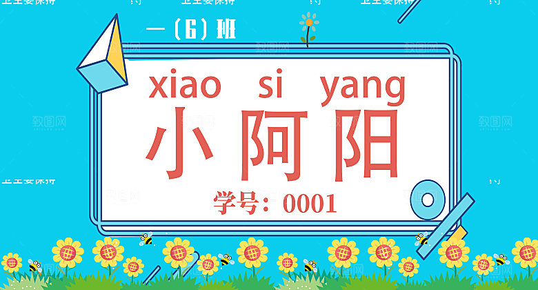 卡通开学季学生儿童姓名牌名字贴