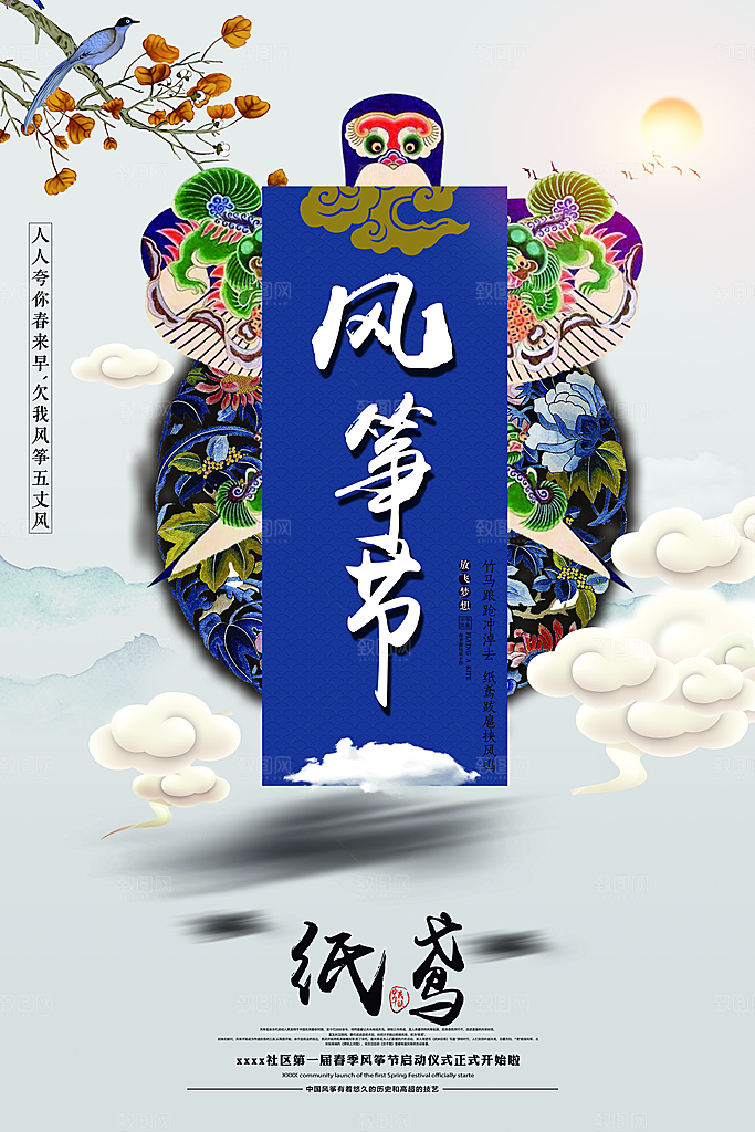 风筝节放风筝纸鸢春天踏青梦想文化海报