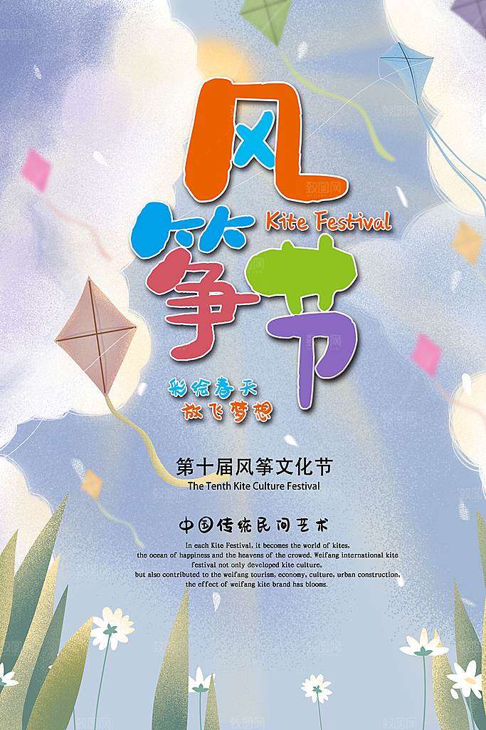 风筝节放风筝纸鸢春天踏青梦想文化海报