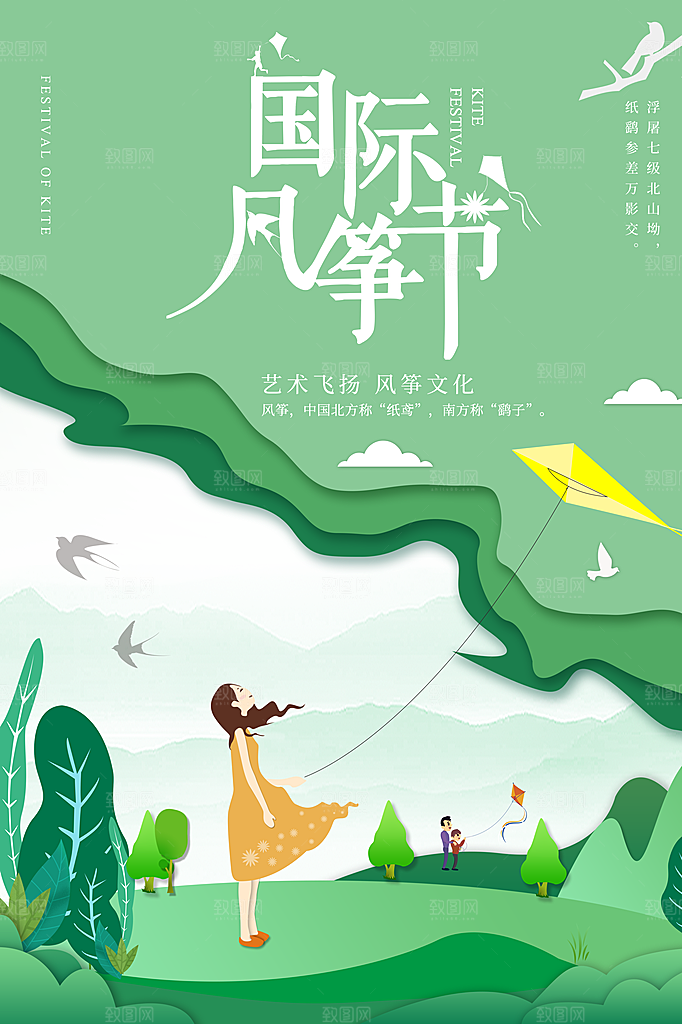 风筝节放风筝纸鸢春天踏青梦想文化海报