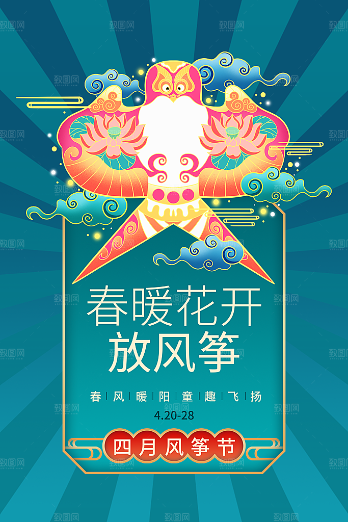 风筝节放风筝纸鸢春天踏青梦想文化海报