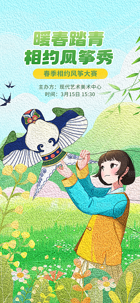 风筝节放风筝纸鸢春天踏青梦想文化海报